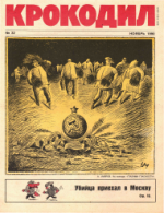 Обложка для Крокодил, 1990 , № 32.pdf